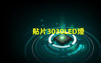 貼片3030LED燈珠哪個(gè)廠家質(zhì)量好？3030的主要技術(shù)參數(shù)是什么？